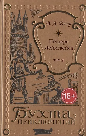 Книга Пещера Лейхтвейса. Том 3 (В. Редер)