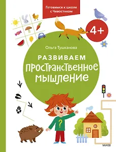 Развиваем пространственное мышление. 4+. Готовимся к школе с Чевостиком.