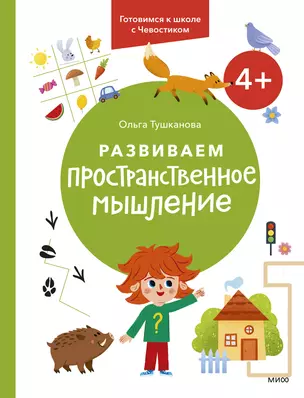 Развиваем пространственное мышление. 4+. Готовимся к школе с Чевостиком. — 3010933 — 1