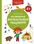 Развиваем пространственное мышление. 4+. Готовимся к школе с Чевостиком. — 3010933 — 1