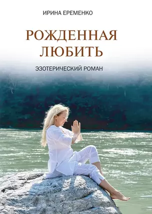 Рожденная любить. Эзотерический роман — 3064226 — 1