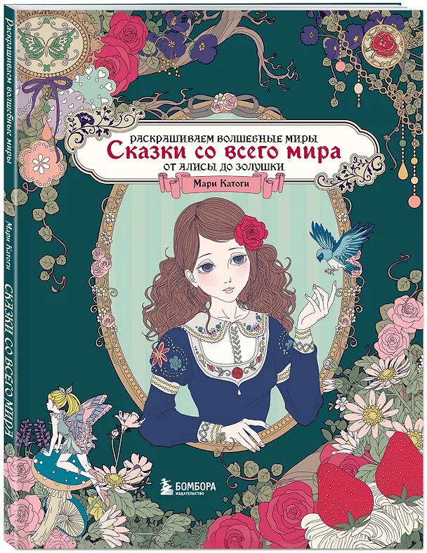 Книга Сказки со всего мира. Раскрашиваем волшебные миры Мари Катоги: от Алисы до Золушки (Мари Катоги) — 4