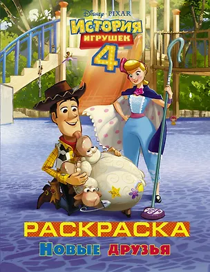 Книга История игрушек - 4. Раскраска (Новые друзья) ()