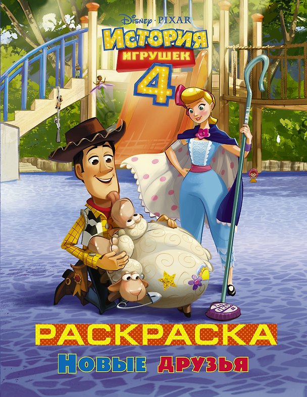 Книга История игрушек - 4. Раскраска (Новые друзья) () — 1
