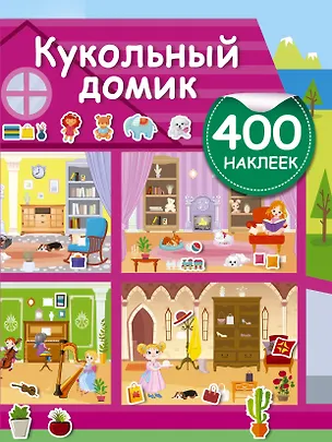 Книга Кукольный домик (Валентина Дмитриева)