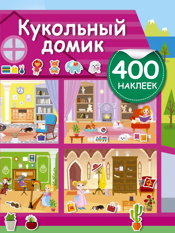Книга Кукольный домик (Валентина Дмитриева) — 1