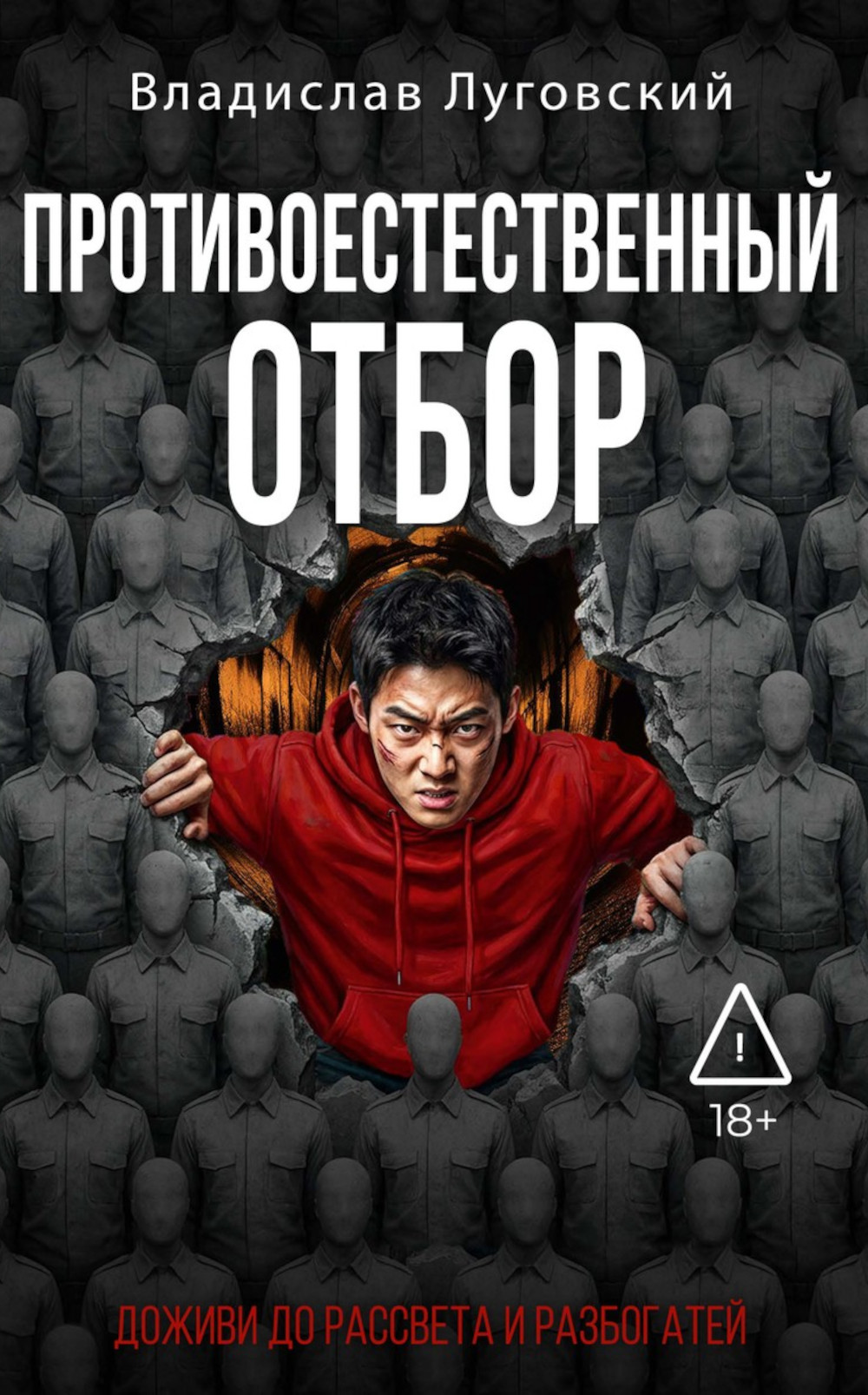 Противоестественный отбор