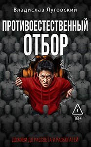 Противоестественный отбор