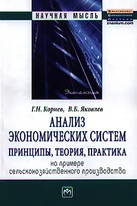 Анализ экономических систем: принципы теория практика. На примере сельскохозяйственного производства: Монография - (Научная мысль) /Корнев Г.Н. Я