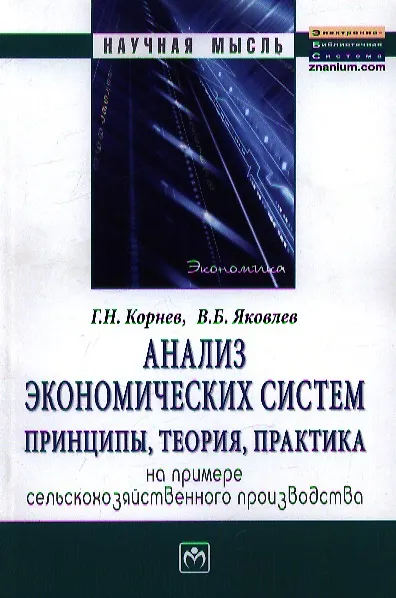 Книга Анализ экономических систем: принципы теория практика. На примере сельскохозяйственного производства: Монография - (Научная мысль) /Корнев Г.Н. Я (Григорий Корнев) — 1