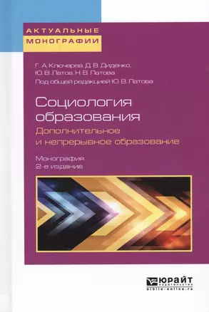 Социология образования. Дополнительное и непрерывное образование — 2621107 — 1