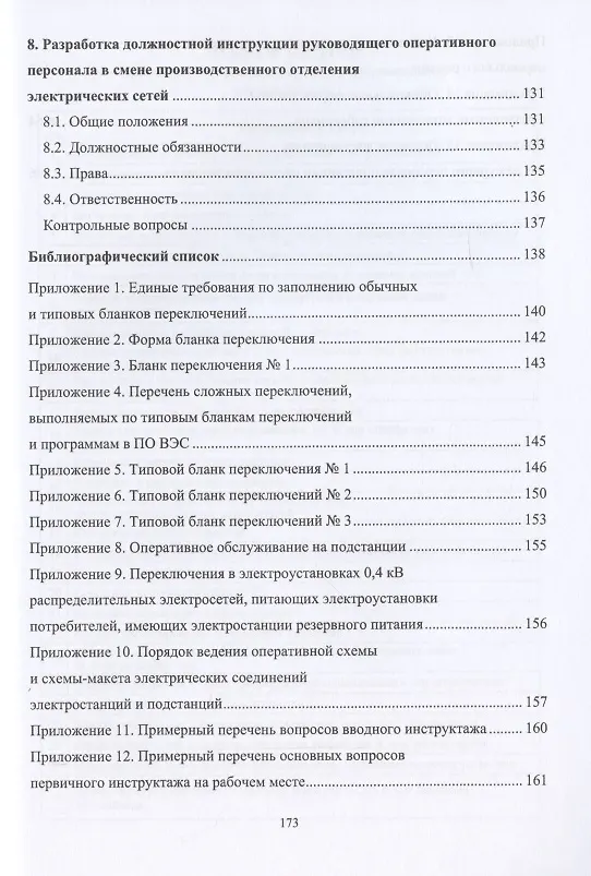 Книга Оперативное управление распределительными электрическими сетями. Учебное пособие (Александр Алюнов, Н. Скрябин) — 5