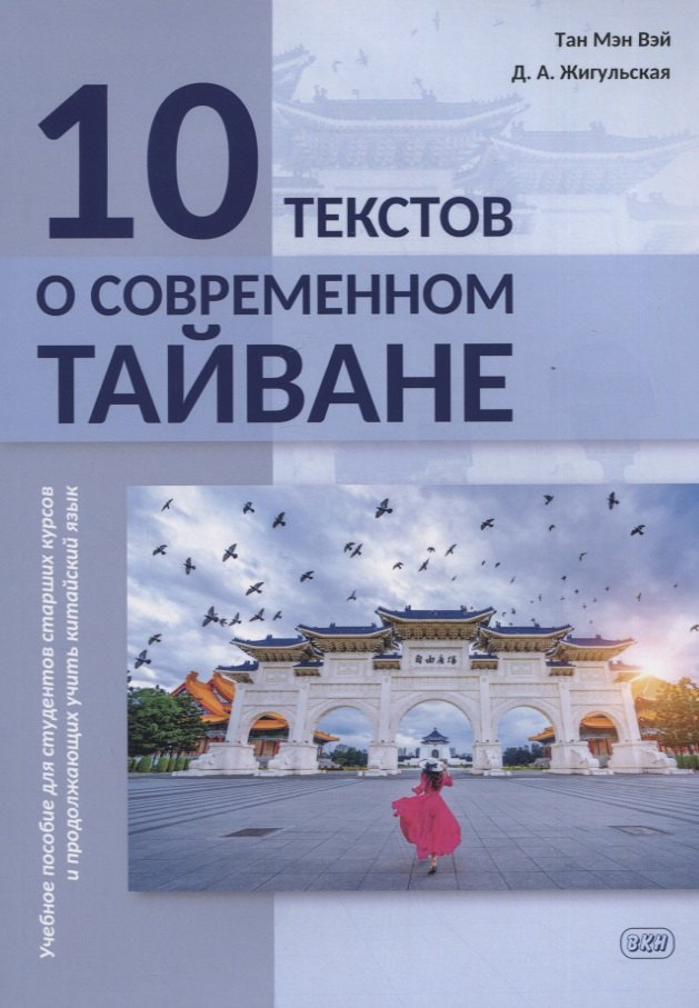 

10 текстов о современном Тайване: учебное пособие для студентов старших курсов и продолжающих учить китайский язык