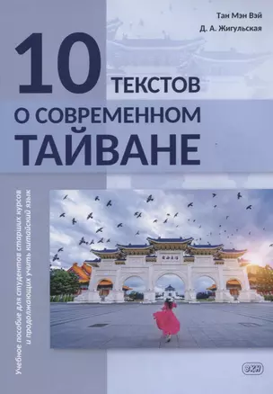 10 текстов о современном Тайване: учебное пособие для студентов старших курсов и продолжающих учить китайский язык — 2967657 — 1