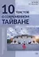 10 текстов о современном Тайване: учебное пособие для студентов старших курсов и продолжающих учить китайский язык — 2967657 — 1