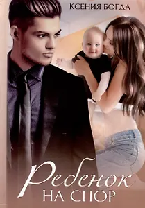 Ребенок на спор