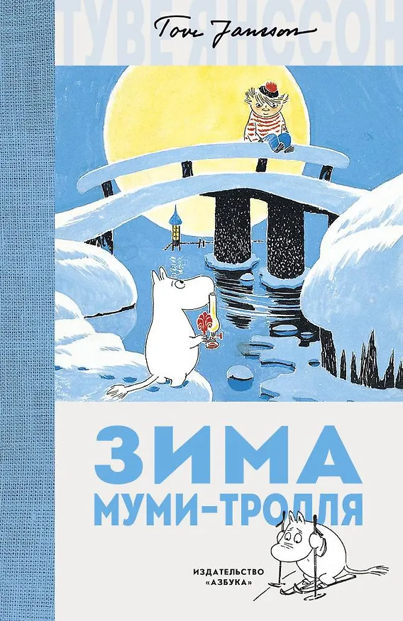Книга Зима Муми-тролля (Туве Янссон) — 1