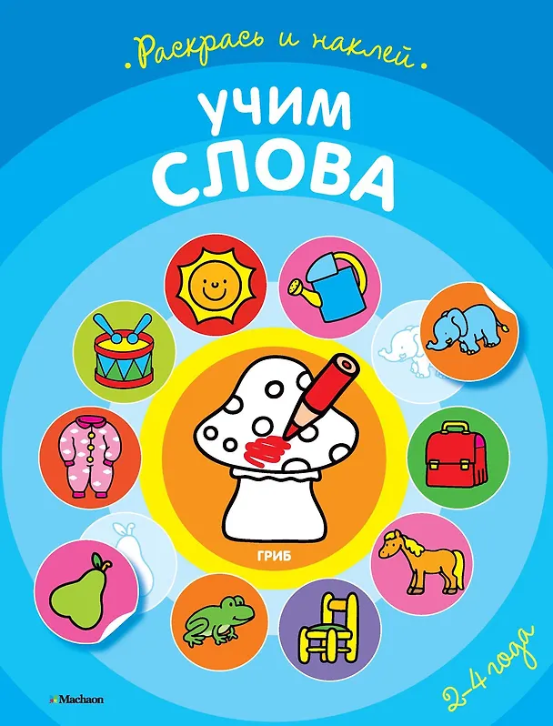 Книга Учим слова (раскраски с наклейками) () — 1