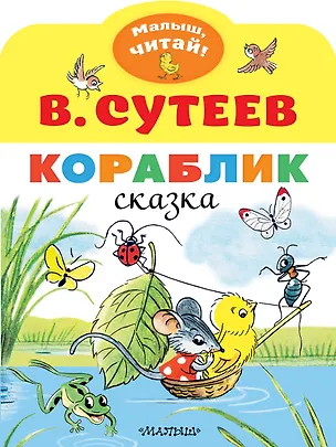 Книга Кораблик (Владимир Сутеев)