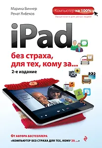 iPad без страха для тех, кому за... / 2-е изд.
