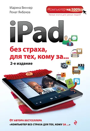 Книга iPad без страха для тех, кому за... / 2-е изд. (Марина Виннер)