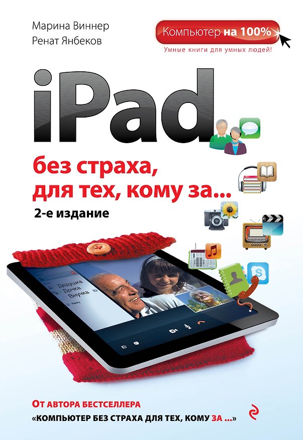 Книга iPad без страха для тех, кому за... / 2-е изд. (Марина Виннер) — 1