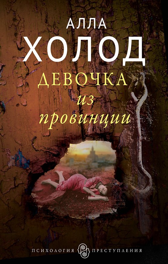 Книга Девочка из провинции : роман (Алла Холод) — 1