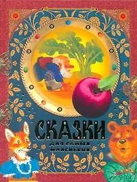Книга Сказки для самых маленьких(нов) (Наталья Трепенок)