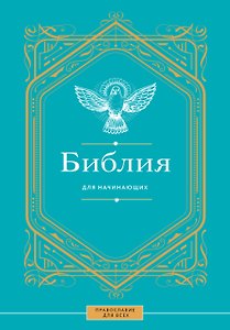 Библия для начинающих