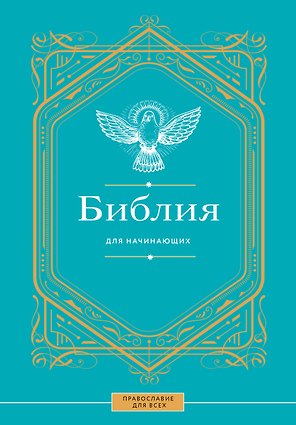 Библия для начинающих