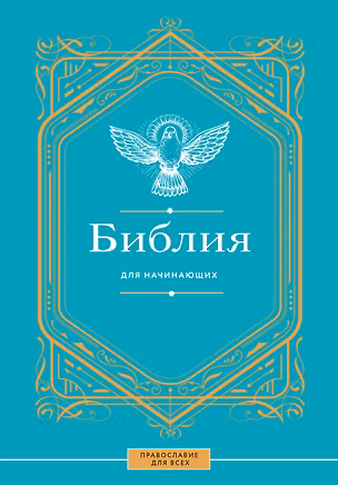 Книга Библия для начинающих ()