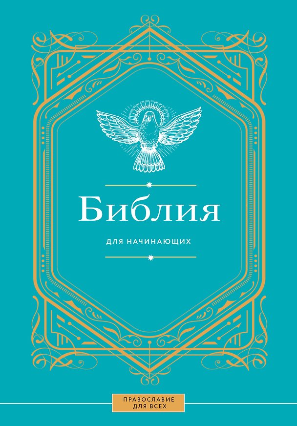 Книга Библия для начинающих () — 1