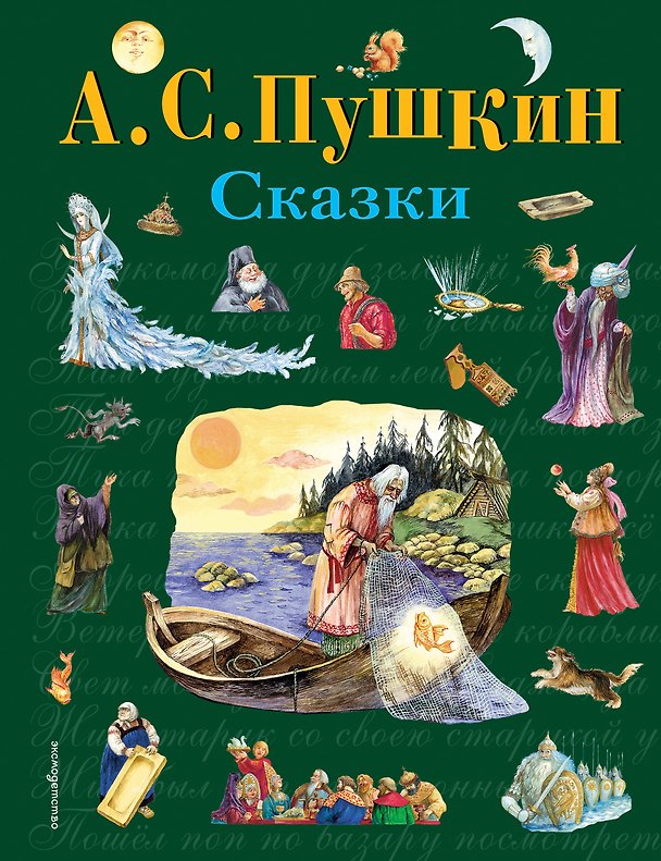 Книга Сказки (ил. А. Власовой) (Александр Пушкин) — 1