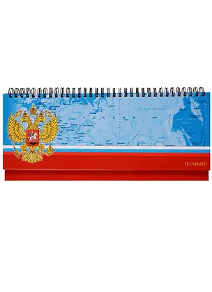 Планинг недатированный 56 листов "Государственная символика. Россия" настольный 245439