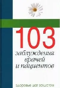 Книга 103 заблуждения врачей и пациентов ()