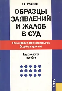 Образцы заявлений и жалоб в суд. Комментарии законодательства. Судебная практика : практическое пособие