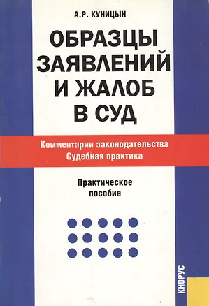 Образцы заявлений и жалоб в суд. Комментарии законодательства. Судебная практика : практическое пособие 2178906