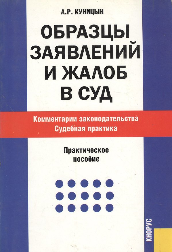 Образцы заявлений и жалоб в суд. Комментарии законодательства. Судебная практика : практическое пособие 2178906 — 1