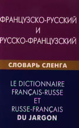 Французско-русский и русско-французский словарь сленга. Свыше 20000 слов сочетаний эквивалентов и значений. С транскрипцией — 2329325 — 1