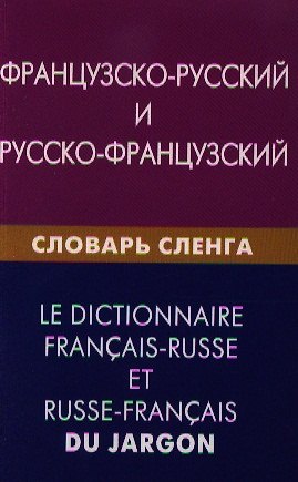 Книга Французско-русский и русско-французский словарь сленга. Свыше 20000 слов сочетаний эквивалентов и значений. С транскрипцией (Ася Попкова) — 1