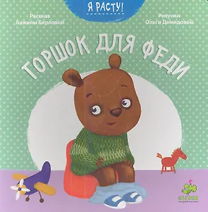 Горшок для Феди