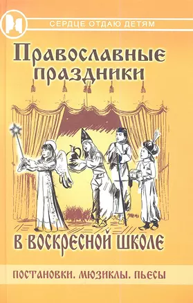 Православные праздники в воскресной школе: постановки, мюзиклы, пьесы — 2347372 — 1