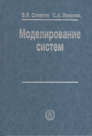 Моделирование систем. Учеб. для вузов. 6-е изд. — 2372196 — 1