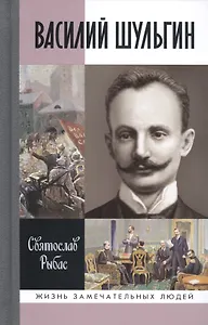 Василий Шульгин: судьба русского националиста