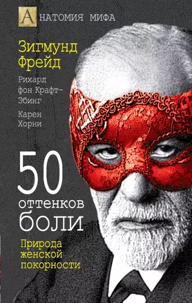 50 оттенков боли. Природа женской покорности — 2453363 — 1