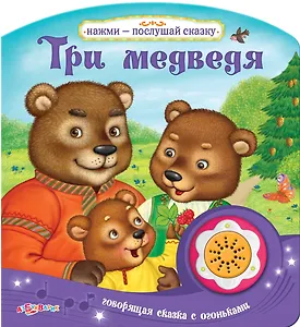 Три медведя