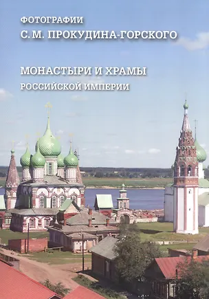 Книга Монастыри и храмы Российской империи. Фотографии С. М. Прокудина-Горского (Римма Алдонина)