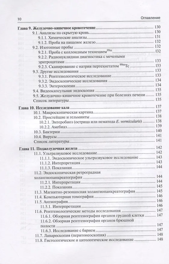 Книга Клинические исследования в гастроэнтерологии () — 7