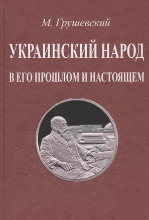 Украинский народ в его прошлом и настоящем — 2855885 — 1