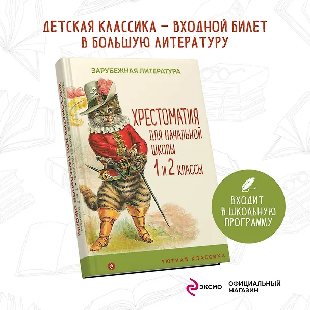 Книга Хрестоматия для начальной школы. 1 и 2 классы. Зарубежная литература: переводы () — 5